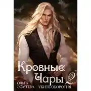 Постер книги Кровный чары 2. Убить оборотня