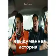 Постер книги Невыдуманная история