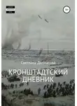 Светлана Далматова - Кронштадтский дневник