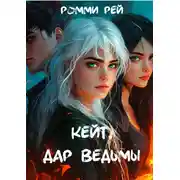 Постер книги Кейт. Дар Ведьмы