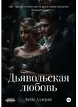 Кейт Аддерли - Дьявольская любовь
