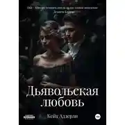 Постер книги Дьявольская любовь