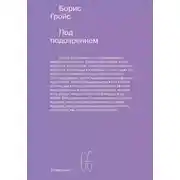 Постер книги Под подозрением. Феноменология медиа