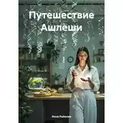 Постер книги Путешествие Ашлеши