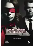 Кейт Аддерли - Дьявольское воскрешение