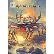 Постер книги Тати. Повести и рассказы