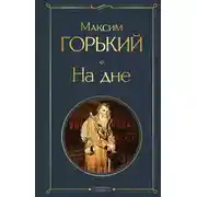 Постер книги На дне