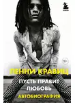 Ленни Кравиц - Пусть правит любовь. Автобиография