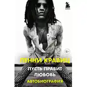 Постер книги Пусть правит любовь. Автобиография