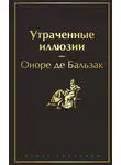 Оноре  де Бальзак - Утраченные иллюзии