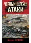 Михаил Гришин - Черный шлейф атаки