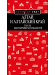 Н. Якубова - Алтай и Алтайский край. Топ-25