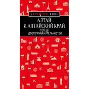Постер книги Алтай и Алтайский край. Топ-25