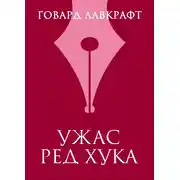 Постер книги Ужас Ред Хука