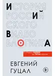 Евгений Гуцал - История российского видеоблогинга: от Макса 100500 до TikTok-хаусов