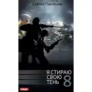 Постер книги Я стираю свою тень. Книга 8