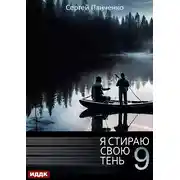 Постер книги Я стираю свою тень. Книга 9
