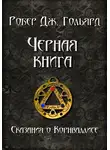 Робер Дж. Гольярд - Чёрная книга