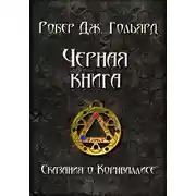 Постер книги Чёрная книга