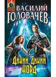 Василий Головачев - Дикий, дикий Норд