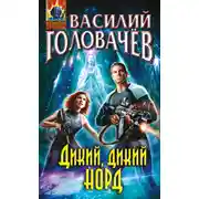 Постер книги Дикий, дикий Норд