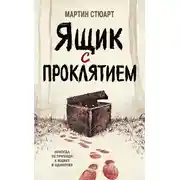 Постер книги Ящик с проклятием