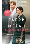 Омид Скоби - Гарри и Меган. Выбирая свободу
