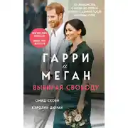 Постер книги Гарри и Меган. Выбирая свободу
