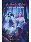 Джессика Ренвик - Лаванда Рейн и лесной призрак