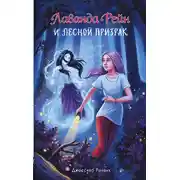 Постер книги Лаванда Рейн и лесной призрак
