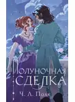 Ч. Л. Полк - Полуночная сделка