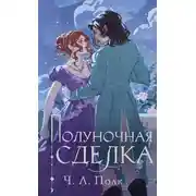 Постер книги Полуночная сделка