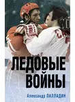 Александр Палладин - Ледовые войны