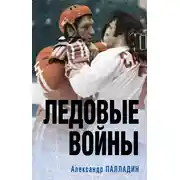 Постер книги Ледовые войны