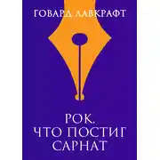 Постер книги Рок, что постиг Сарнат