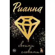 Постер книги Рианна. Своими словами