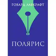 Постер книги Полярис