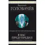 Постер книги Я вас предупредил