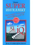 Ольга Кинякина - Superинтеллект. Интенсив-тренинг для повышения IQ