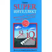 Постер книги Superинтеллект. Интенсив-тренинг для повышения IQ