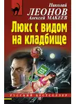 Николай Леонов - Люкс с видом на кладбище