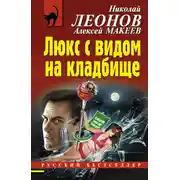 Постер книги Люкс с видом на кладбище
