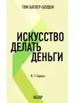 Том Батлер-Боудон - Искусство делать деньги. Финеас Тейлор Барнум (обзор)