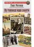 Павел Милюков - Из тайников моей памяти