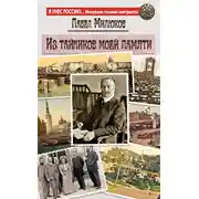 Постер книги Из тайников моей памяти
