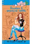 Дарья Лаврова - Ошибка в формуле любви