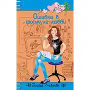 Постер книги Ошибка в формуле любви