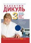 Валентин Дикуль - 3 лучшие системы от боли в спине
