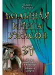 Елена Усачева - Невеста смерти