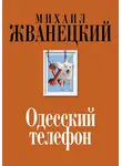 Михаил Жванецкий - Одесский телефон